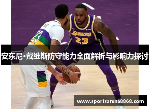 安东尼·戴维斯防守能力全面解析与影响力探讨