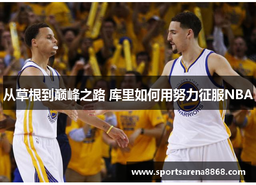 从草根到巅峰之路 库里如何用努力征服NBA