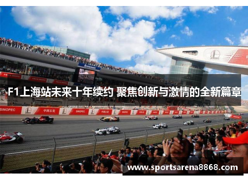F1上海站未来十年续约 聚焦创新与激情的全新篇章