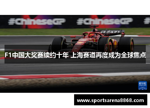 F1中国大奖赛续约十年 上海赛道再度成为全球焦点