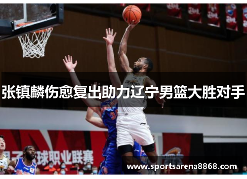 张镇麟伤愈复出助力辽宁男篮大胜对手
