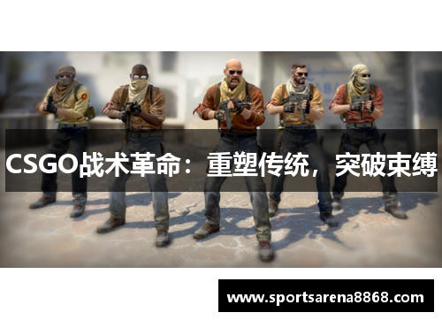CSGO战术革命：重塑传统，突破束缚