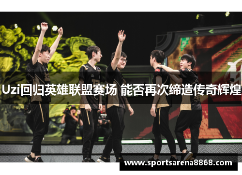 Uzi回归英雄联盟赛场 能否再次缔造传奇辉煌