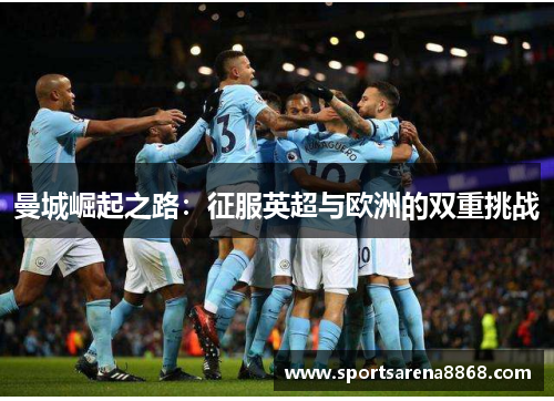 曼城崛起之路：征服英超与欧洲的双重挑战