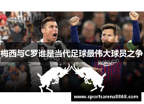 梅西与C罗谁是当代足球最伟大球员之争