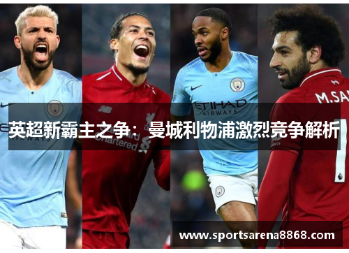 英超新霸主之争：曼城利物浦激烈竞争解析