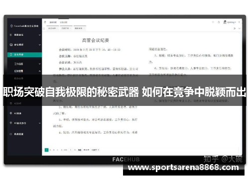 职场突破自我极限的秘密武器 如何在竞争中脱颖而出
