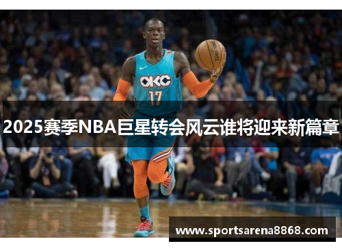 2025赛季NBA巨星转会风云谁将迎来新篇章