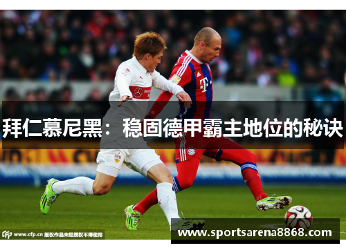 拜仁慕尼黑：稳固德甲霸主地位的秘诀