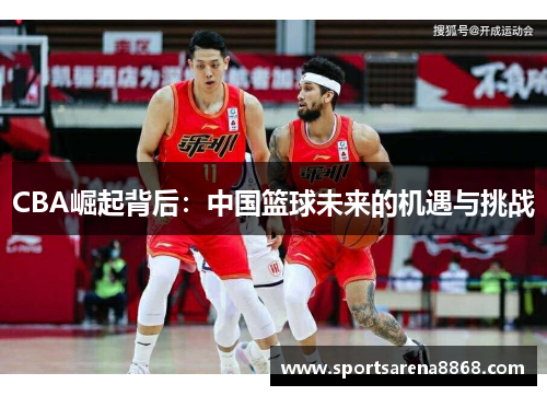 CBA崛起背后：中国篮球未来的机遇与挑战