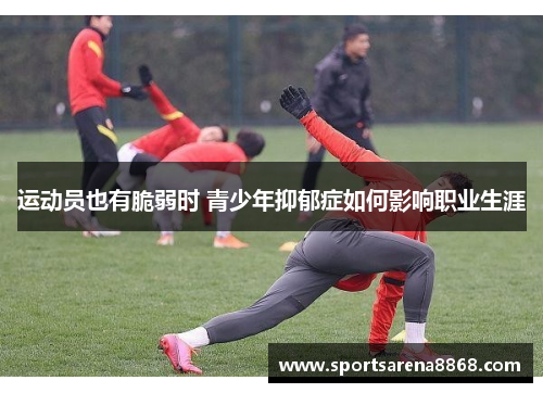 运动员也有脆弱时 青少年抑郁症如何影响职业生涯