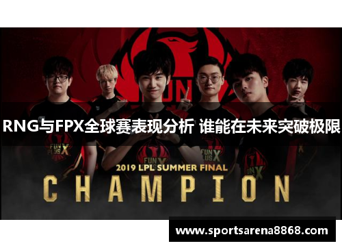 RNG与FPX全球赛表现分析 谁能在未来突破极限