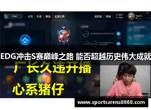EDG冲击S赛巅峰之路 能否超越历史伟大成就