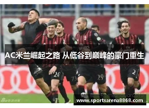 AC米兰崛起之路 从低谷到巅峰的豪门重生