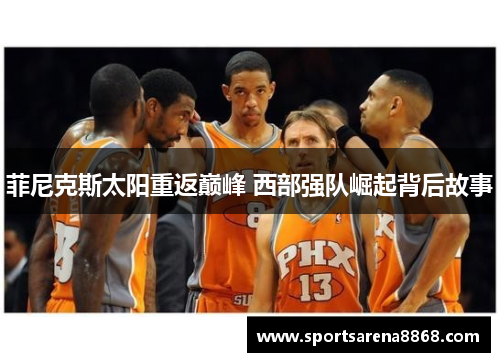 菲尼克斯太阳重返巅峰 西部强队崛起背后故事