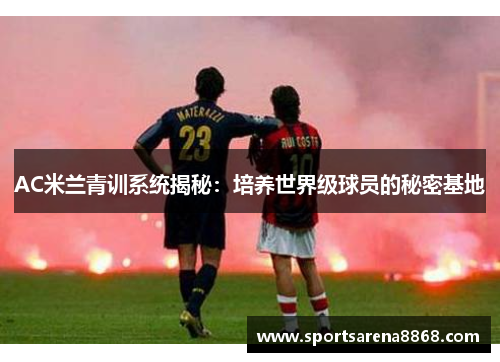AC米兰青训系统揭秘：培养世界级球员的秘密基地