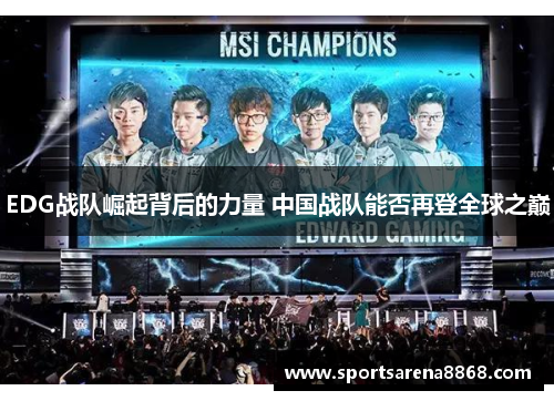 EDG战队崛起背后的力量 中国战队能否再登全球之巅