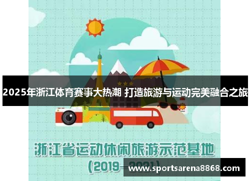 2025年浙江体育赛事大热潮 打造旅游与运动完美融合之旅