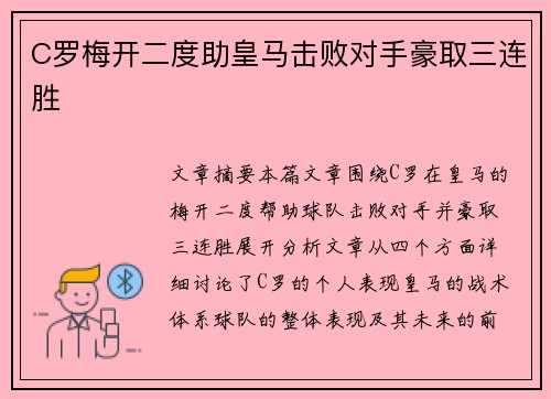 C罗梅开二度助皇马击败对手豪取三连胜