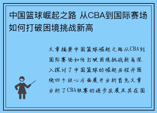 中国篮球崛起之路 从CBA到国际赛场如何打破困境挑战新高