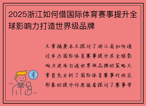 2025浙江如何借国际体育赛事提升全球影响力打造世界级品牌