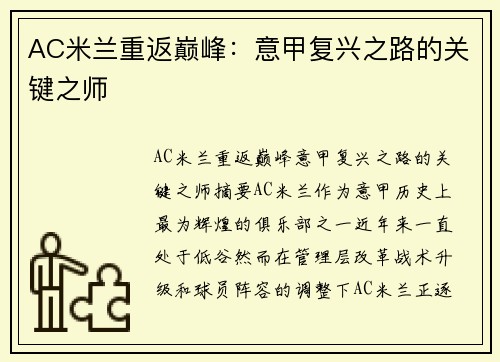 AC米兰重返巅峰：意甲复兴之路的关键之师