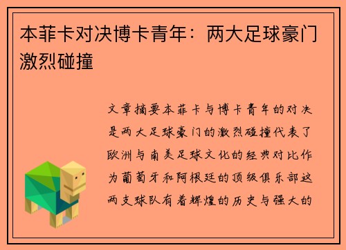 本菲卡对决博卡青年：两大足球豪门激烈碰撞