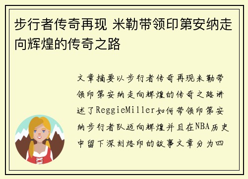 步行者传奇再现 米勒带领印第安纳走向辉煌的传奇之路