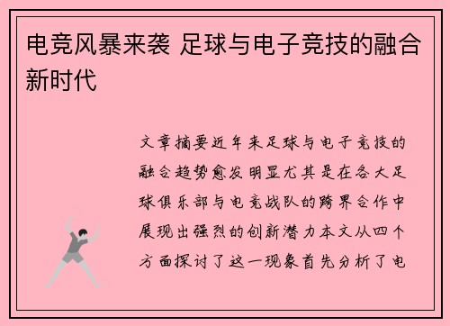 电竞风暴来袭 足球与电子竞技的融合新时代