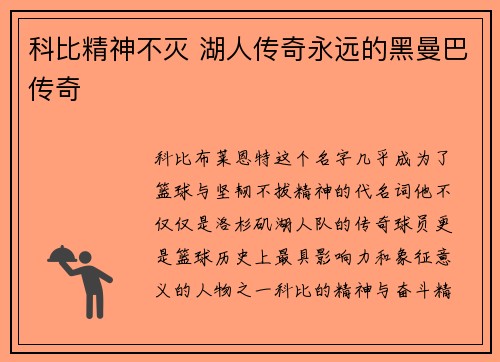 科比精神不灭 湖人传奇永远的黑曼巴传奇