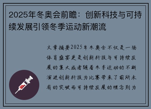 2025年冬奥会前瞻：创新科技与可持续发展引领冬季运动新潮流