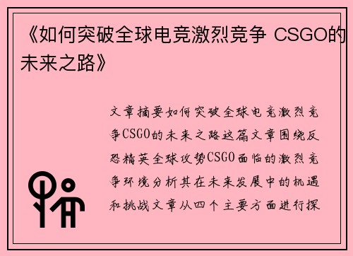《如何突破全球电竞激烈竞争 CSGO的未来之路》