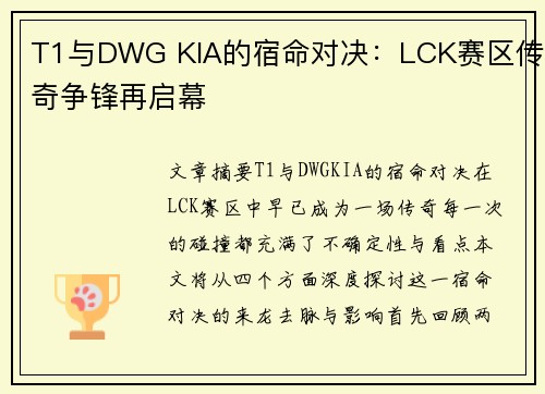 T1与DWG KIA的宿命对决：LCK赛区传奇争锋再启幕
