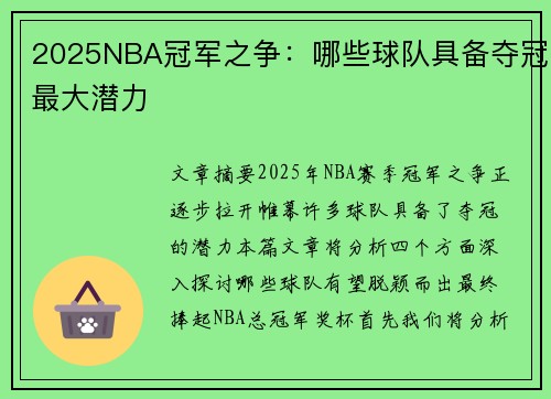 2025NBA冠军之争：哪些球队具备夺冠最大潜力