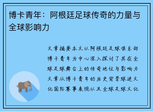 博卡青年：阿根廷足球传奇的力量与全球影响力