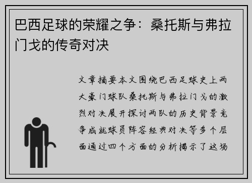巴西足球的荣耀之争：桑托斯与弗拉门戈的传奇对决