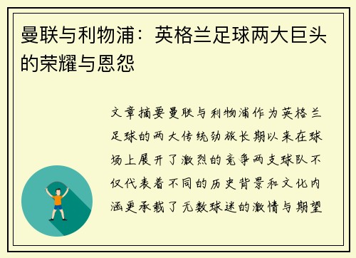 曼联与利物浦：英格兰足球两大巨头的荣耀与恩怨