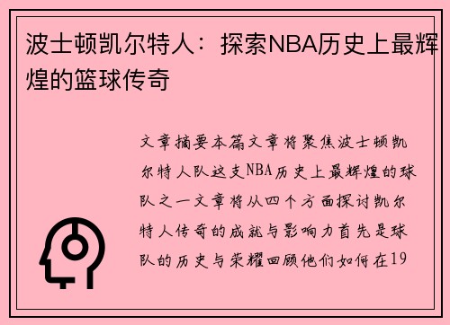 波士顿凯尔特人：探索NBA历史上最辉煌的篮球传奇