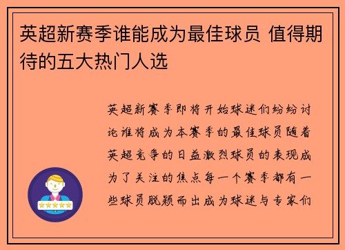 英超新赛季谁能成为最佳球员 值得期待的五大热门人选