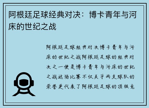 阿根廷足球经典对决：博卡青年与河床的世纪之战