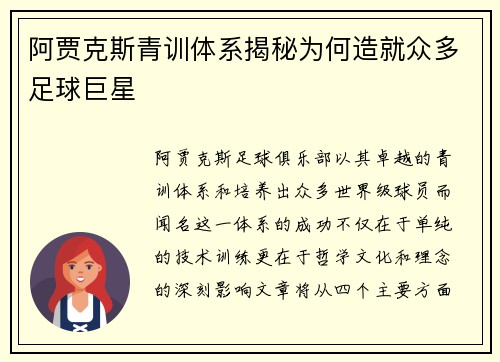 阿贾克斯青训体系揭秘为何造就众多足球巨星