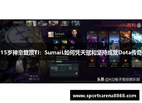 15岁神童登顶TI：SumaiL如何凭天赋和坚持成就Dota传奇