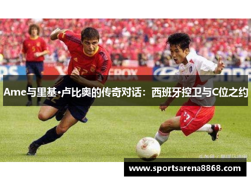 Ame与里基·卢比奥的传奇对话：西班牙控卫与C位之约