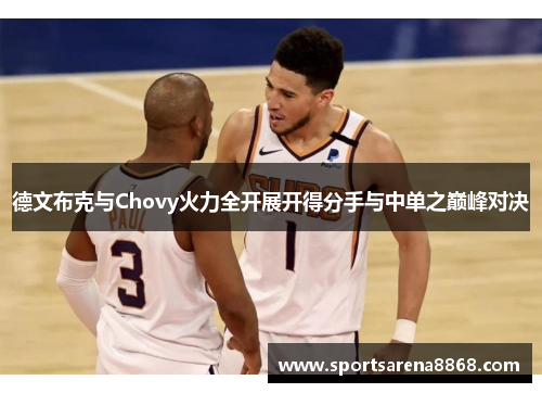 德文布克与Chovy火力全开展开得分手与中单之巅峰对决