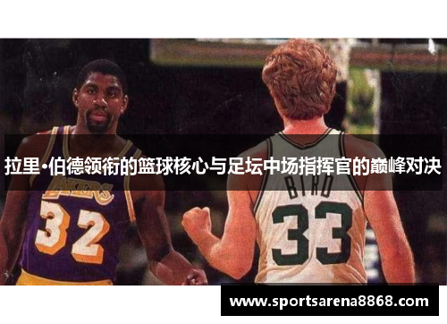 拉里·伯德领衔的篮球核心与足坛中场指挥官的巅峰对决