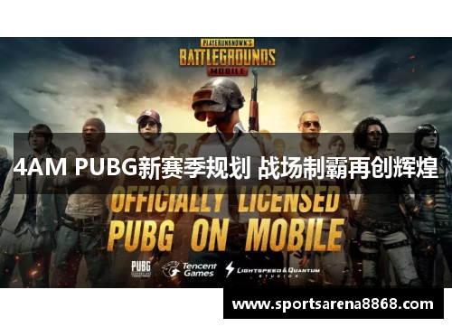 4AM PUBG新赛季规划 战场制霸再创辉煌