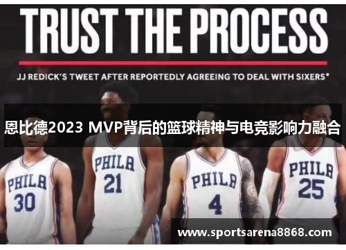 恩比德2023 MVP背后的篮球精神与电竞影响力融合