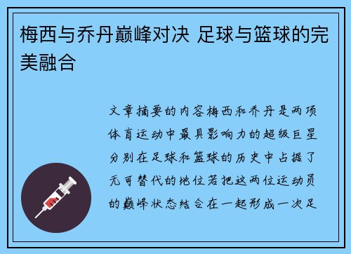 梅西与乔丹巅峰对决 足球与篮球的完美融合