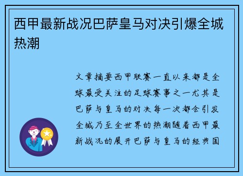 西甲最新战况巴萨皇马对决引爆全城热潮