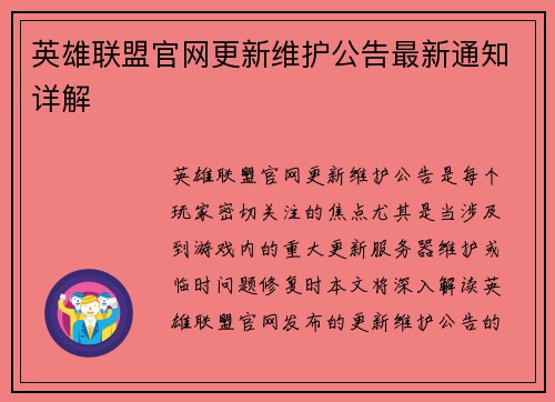 英雄联盟官网更新维护公告最新通知详解